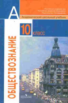 Книга Боголюбов Л.Н. Обществознание 10 класс Учебник, 13-165, Баград.рф